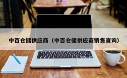 中百仓储供应商（中百仓储供应商销售查询）