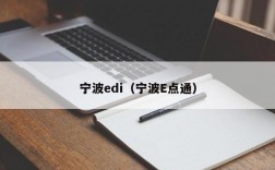 宁波edi（宁波E点通）