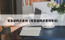 宅急送网点查询（宅急送网点查询电话）