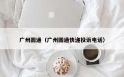 广州圆通（广州圆通快递投诉电话）