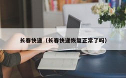 长春快递（长春快递恢复正常了吗）