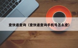 查快递查询（查快递查询手机号怎么查）