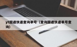 yt圆通快递查询单号（查询圆通快递单号查询）