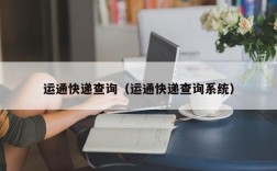 运通快递查询（运通快递查询系统）