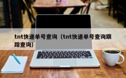 tnt快递单号查询（tnt快递单号查询跟踪查询）