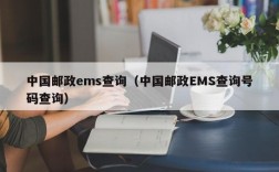 中国邮政ems查询（中国邮政EMS查询号码查询）