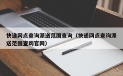 快递网点查询派送范围查询（快递网点查询派送范围查询官网）