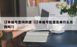 订单编号查询快递（订单编号能查出来什么东西吗?）