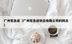 广州宅急送（广州宅急送快运有限公司的网点）