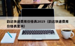 韵达快递费用价格表2019（韵达快递费用价格表查询）