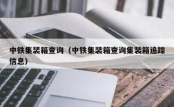 中铁集装箱查询（中铁集装箱查询集装箱追踪信息）