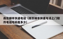 南京顺丰快递电话（南京顺丰快递电话上门取件电话号码是多少）