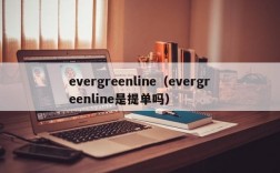 evergreenline（evergreenline是提单吗）