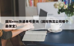 国际ems快递单号查询（国际物流公司哪个最便宜）