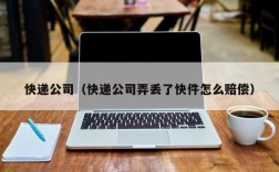 快递公司（快递公司弄丢了快件怎么赔偿）