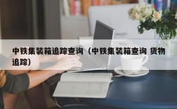 中铁集装箱追踪查询（中铁集装箱查询 货物追踪）