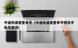 中通快递速查单号（中通快递速查单号物流手机号查询）