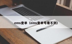 ems查单（ems查单号看不到）