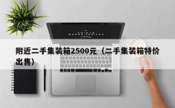 附近二手集装箱2500元（二手集装箱特价出售）