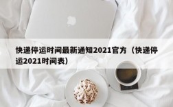 快递停运时间最新通知2021官方（快递停运2021时间表）