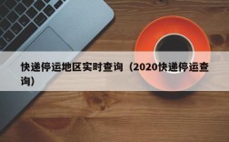 快递停运地区实时查询（2020快递停运查询）