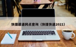 快捷速递网点查询（快捷快递2021）