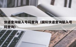 快递查询输入号码查询（国际快递查询输入号码查询）