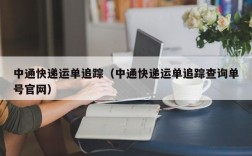 中通快递运单追踪（中通快递运单追踪查询单号官网）