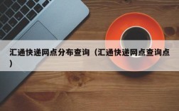 汇通快递网点分布查询（汇通快递网点查询点）