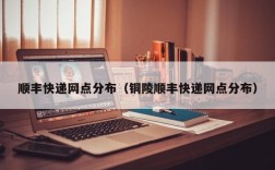 顺丰快递网点分布（铜陵顺丰快递网点分布）