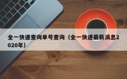 全一快递查询单号查询（全一快递最新消息2020年）