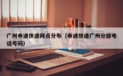 广州申通快递网点分布（申通快递广州分部电话号码）