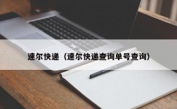 速尔快递（速尔快递查询单号查询）