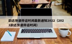 韵达快递停运时间最新通知2022（2021韵达快递停运时间）