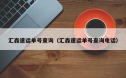 汇森速运单号查询（汇森速运单号查询电话）