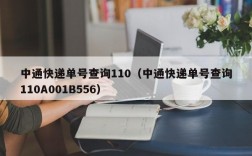 中通快递单号查询110（中通快递单号查询110A001B556）