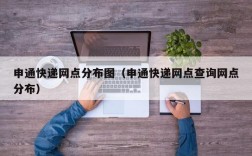 申通快递网点分布图（申通快递网点查询网点分布）