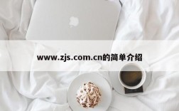 www.zjs.com.cn的简单介绍