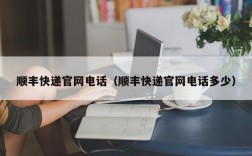 顺丰快递官网电话（顺丰快递官网电话多少）