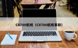 CX780航班（CX780航班事故）