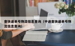 查快递单号物流信息查询（中通查快递单号物流信息查询）