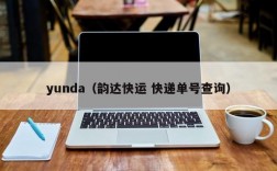 yunda（韵达快运 快递单号查询）