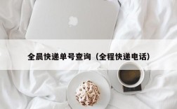 全晨快递单号查询（全程快递电话）