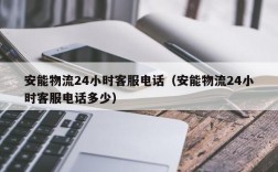 安能物流24小时客服电话（安能物流24小时客服电话多少）