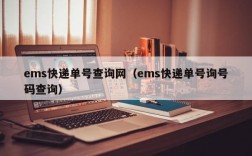 ems快递单号查询网（ems快递单号询号码查询）