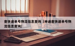 查快递单号物流信息查询（申通查快递单号物流信息查询）