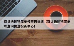 百世快运物流单号查询快速（百世快运物流单号查询快速投诉中心）