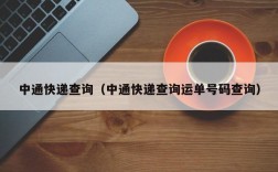 中通快递查询（中通快递查询运单号码查询）