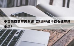 中百供应商查询系统（欢迎登录中百仓储查询系统）