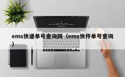 ems快递单号查询网（ems快件单号查询）